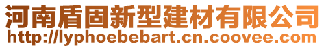 河南盾固新型建材有限公司