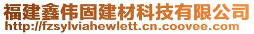 福建鑫偉固建材科技有限公司