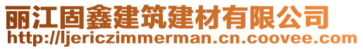 麗江固鑫建筑建材有限公司