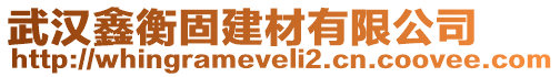 武漢鑫衡固建材有限公司