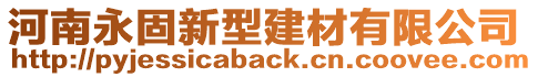 河南永固新型建材有限公司