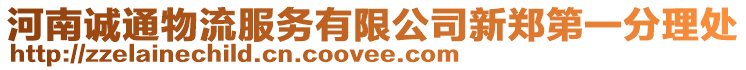河南誠通物流服務有限公司新鄭第一分理處