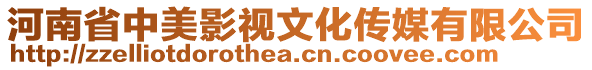 河南省中美影視文化傳媒有限公司