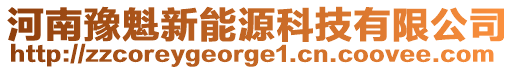 河南豫魁新能源科技有限公司