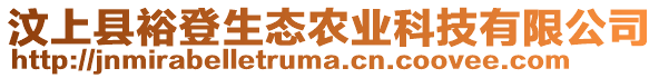 汶上縣裕登生態(tài)農(nóng)業(yè)科技有限公司