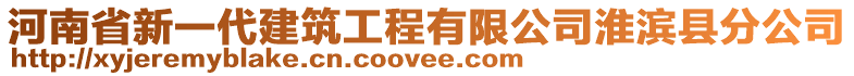 河南省新一代建筑工程有限公司淮濱縣分公司