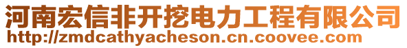 河南宏信非開挖電力工程有限公司