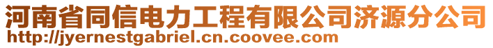 河南省同信電力工程有限公司濟(jì)源分公司