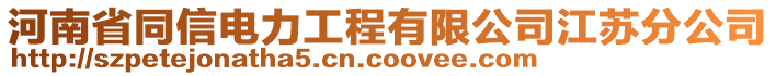 河南省同信電力工程有限公司江蘇分公司