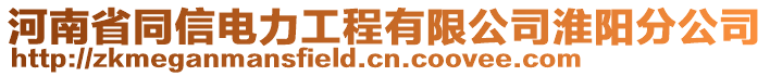 河南省同信電力工程有限公司淮陽分公司