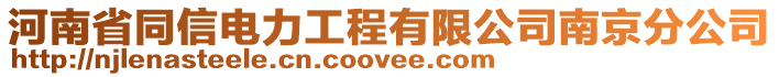 河南省同信電力工程有限公司南京分公司