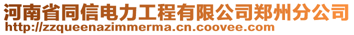 河南省同信電力工程有限公司鄭州分公司