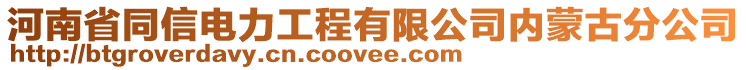 河南省同信電力工程有限公司內(nèi)蒙古分公司