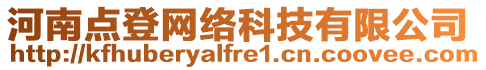 河南點(diǎn)登網(wǎng)絡(luò)科技有限公司