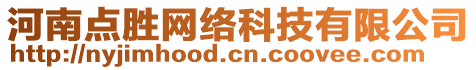 河南點(diǎn)勝網(wǎng)絡(luò)科技有限公司