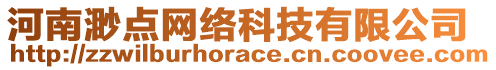 河南渺點(diǎn)網(wǎng)絡(luò)科技有限公司