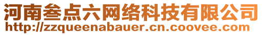 河南叁點(diǎn)六網(wǎng)絡(luò)科技有限公司