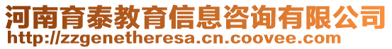 河南育泰教育信息咨詢有限公司