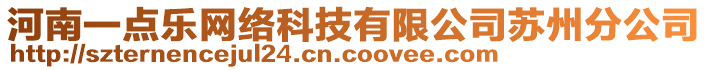 河南一點樂網(wǎng)絡(luò)科技有限公司蘇州分公司