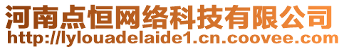 河南點(diǎn)恒網(wǎng)絡(luò)科技有限公司