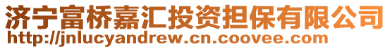 濟寧富橋嘉匯投資擔保有限公司