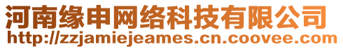 河南緣申網(wǎng)絡(luò)科技有限公司