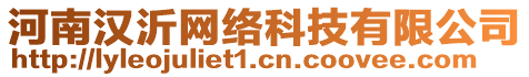 河南漢沂網絡科技有限公司