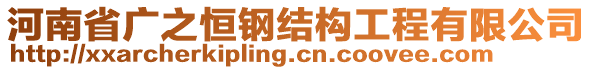 河南省廣之恒鋼結(jié)構(gòu)工程有限公司