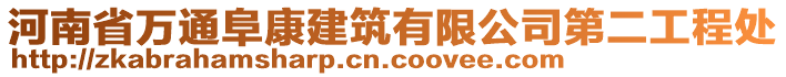 河南省萬通阜康建筑有限公司第二工程處