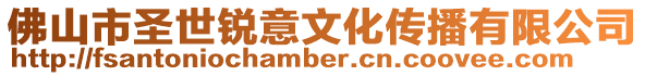 佛山市圣世銳意文化傳播有限公司