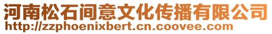 河南松石間意文化傳播有限公司