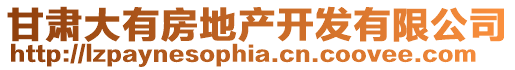 甘肅大有房地產開發有限公司