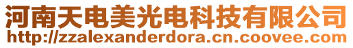 河南天電美光電科技有限公司