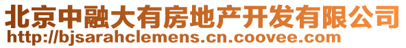 北京中融大有房地產開發有限公司