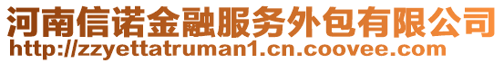 河南信諾金融服務外包有限公司
