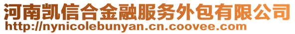 河南凱信合金融服務(wù)外包有限公司
