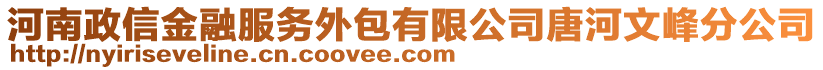 河南政信金融服務(wù)外包有限公司唐河文峰分公司