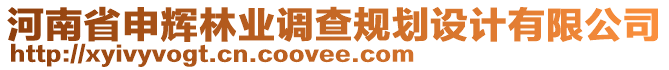 河南省申輝林業(yè)調(diào)查規(guī)劃設(shè)計(jì)有限公司