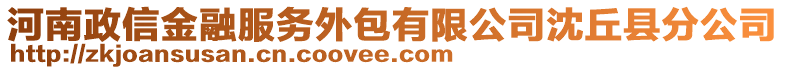 河南政信金融服務(wù)外包有限公司沈丘縣分公司