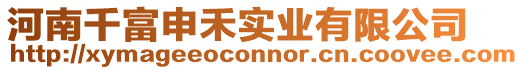 河南千富申禾實業有限公司