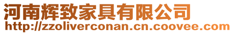 河南輝致家具有限公司