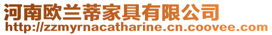 河南歐蘭蒂家具有限公司