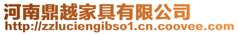 河南鼎越家具有限公司