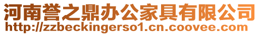 河南譽(yù)之鼎辦公家具有限公司