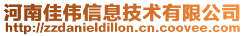 河南佳偉信息技術(shù)有限公司