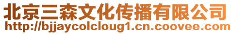 北京三森文化傳播有限公司