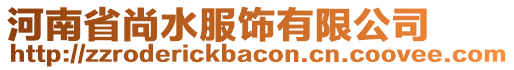 河南省尚水服飾有限公司