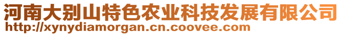 河南大別山特色農(nóng)業(yè)科技發(fā)展有限公司