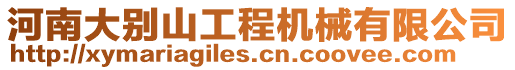 河南大別山工程機械有限公司