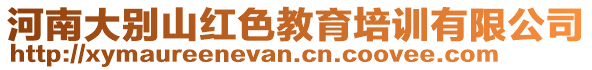 河南大別山紅色教育培訓有限公司